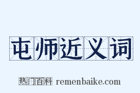 屯师近义词是什么意思的图片